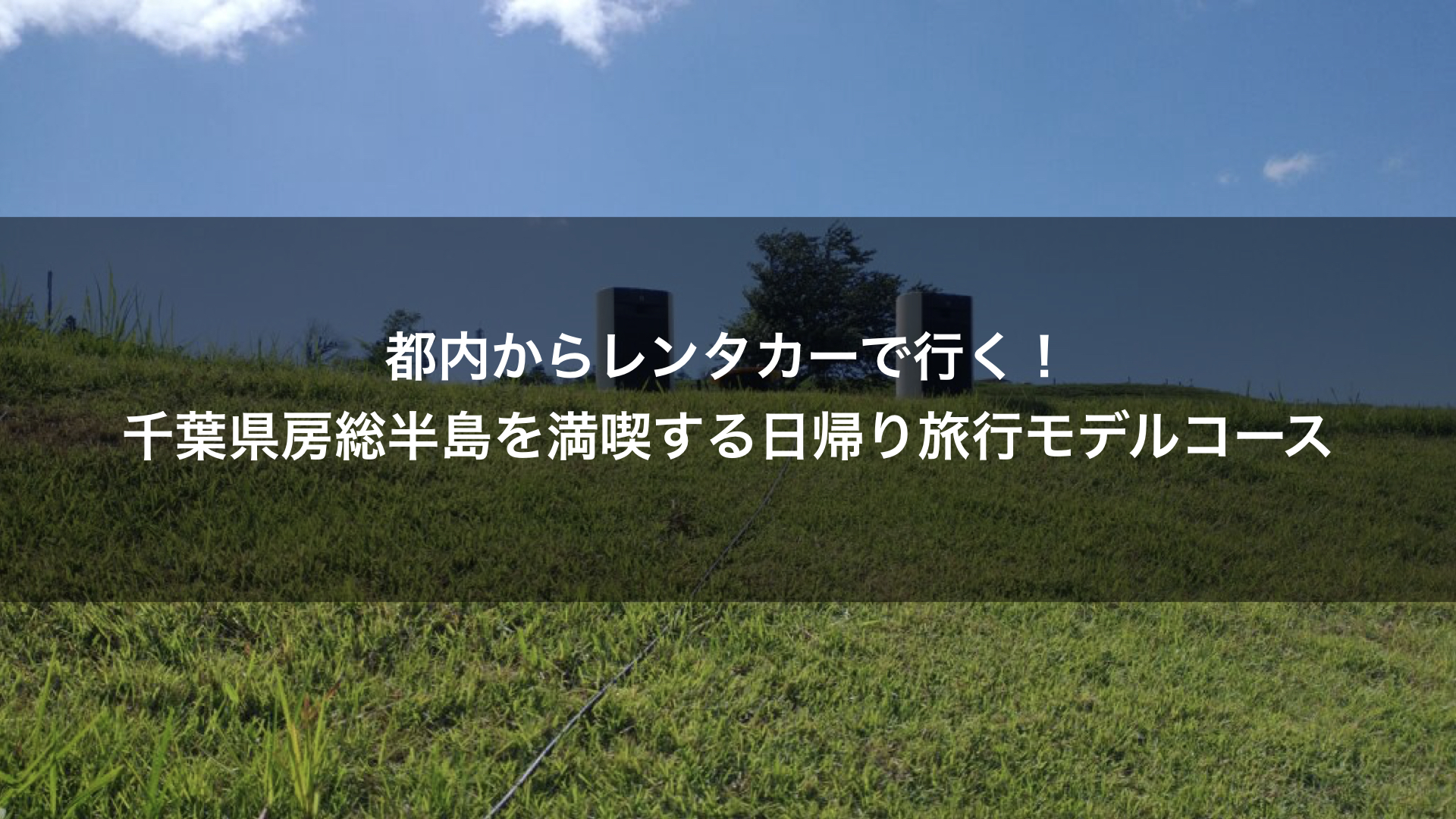 都内から日帰り旅行 千葉房総半島の食と牧場を楽しむモデルコース 会社員ゴンくんの雑記